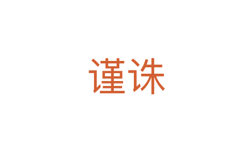 謹(jǐn)誅