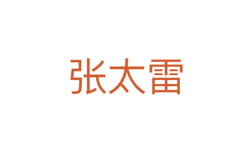 張?zhí)?></div>
							<h2>詞語解釋</h2><p class=
