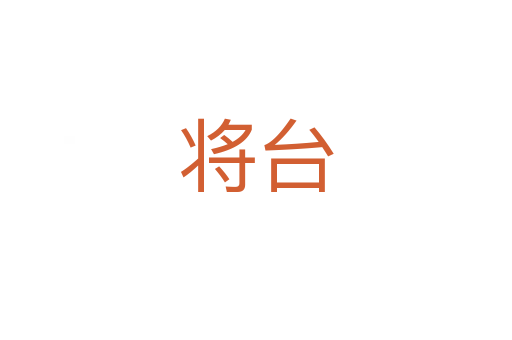 將臺(tái)