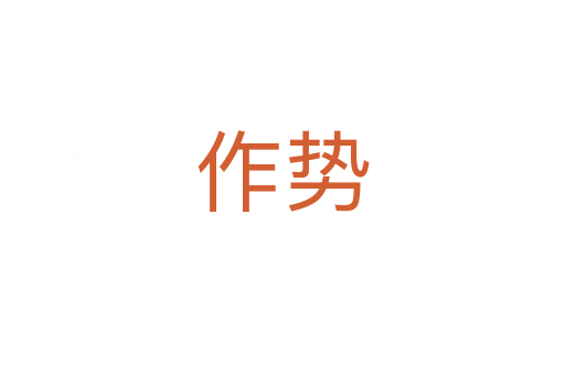 作勢(shì)