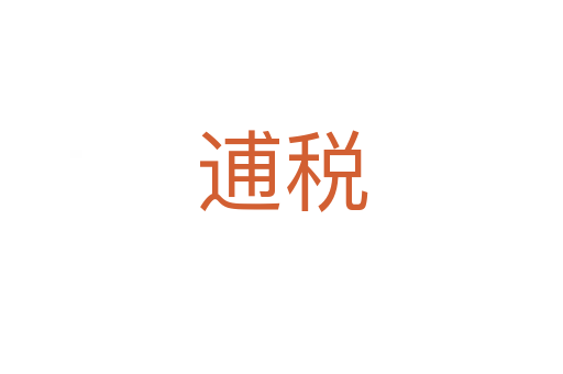 逋稅
