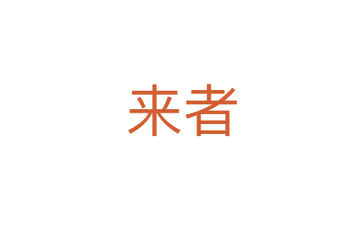 來(lái)者