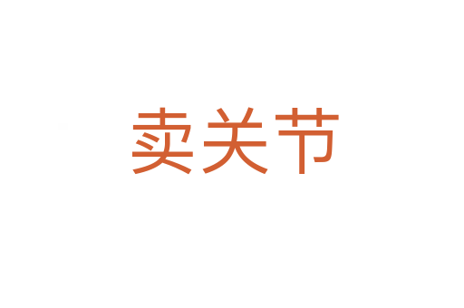 賣關(guān)節(jié)