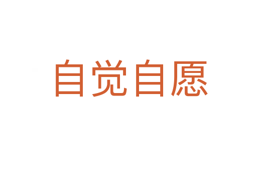 自覺(jué)自愿