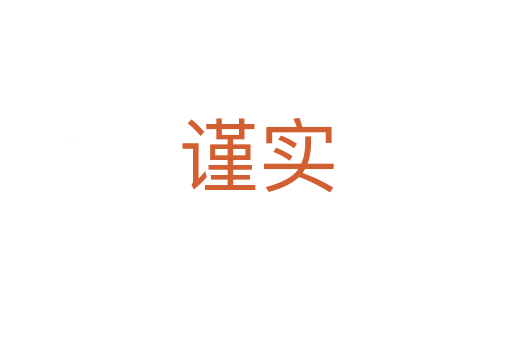 謹實