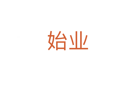 始業(yè)
