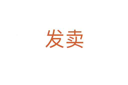 發(fā)賣