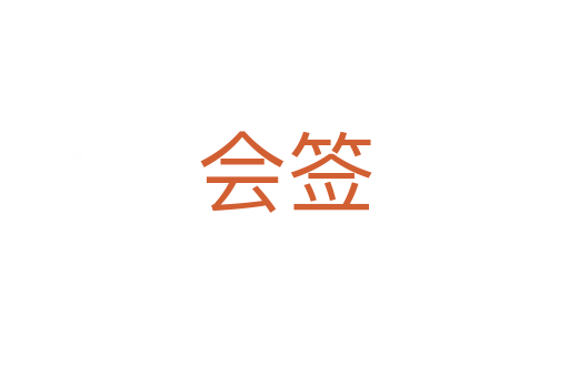 會簽