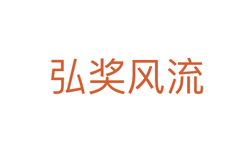 弘獎風(fēng)流