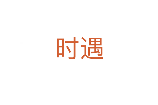 時(shí)遇